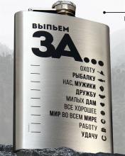 Фляжка «Выпьем за...», 270 мл, серебристая 