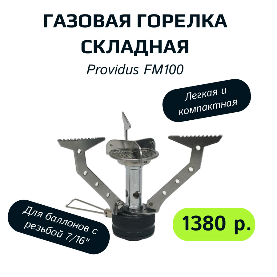 gorelka_providus_fm100.jpg