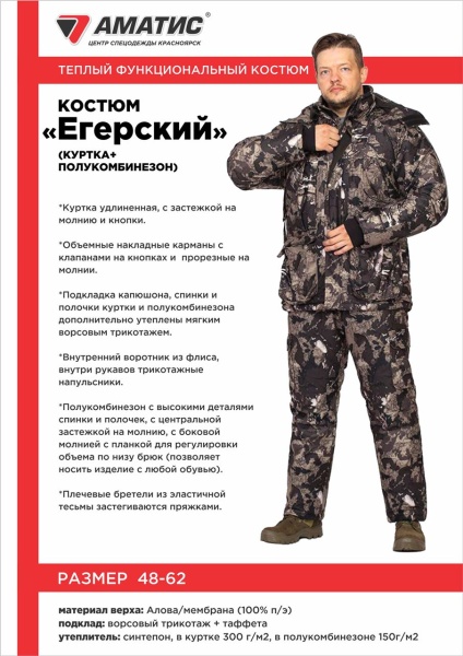 Костюм зимний Егерский купить за 8990 ₽ в магазине «Аматис»