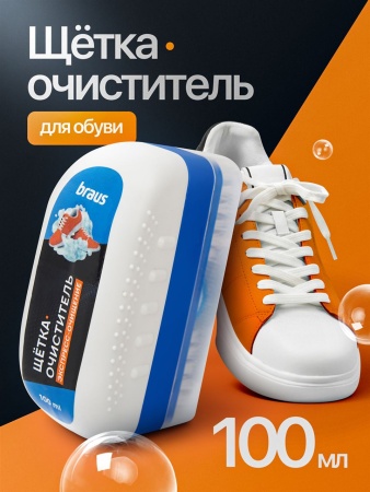 Щетка-очиститель BRAUS ЭКСПРЕСС-ОЧИЩЕНИЕ для обуви 100 мл купить за 238 ₽ в магазине «Аматис»
