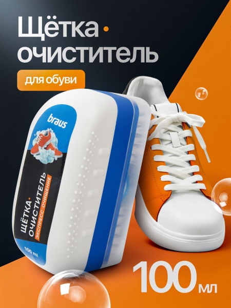Щетка-очиститель BRAUS ЭКСПРЕСС-ОЧИЩЕНИЕ для обуви 100 мл купить за 238 ₽ в магазине «Аматис»