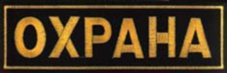 Нашивка ОХРАНА на спину